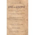 Доктор А. Дебэ. Брак и Безбрачие во Всех Половых и Моральных Проявлениях. Гигиена, физиология и философия брака и безбрачия в 4-х частях. 1901г.  Редкая книга!
