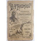 В. А. Тихонов. Полное собрание сочинений. Начало конца. Рассказы. Книга 20-я. Том 5Издательство Каспари. Петроград 1915 г