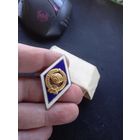 Ромб Университета СССР новый в упаковке