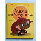 Мама для мамонтёнка. Дина Непомнящая. Илл. В. Назарука Большой формат