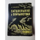 Раманоускi. Саудзельнiкi у злачынствах 1964г з 1р