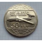 ТАПО им. В. П. Чкалова 50 лет 1932-1982. Легкий металл 60 мм. (2)