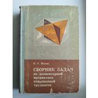 К.У. Шахно. Сборник задач по элементарной математике повышенной трудности. 1967 год