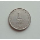 Израиль 1 новый шекель 1992 (5752) Ханука - ханукальная монета