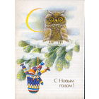 Чистая двойная мини-открытка 1990г. "С Новым годом! Сова" худ. И. Чернышева