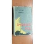 Георгий Холопов "Грозный год"