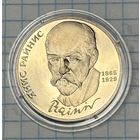 С 1 РУБЛЯ! ЮБИЛЕЙНАЯ МОНЕТА 1 РУБЛЬ СССР 1990 ЯНИС РАЙНИС 1865-1929