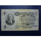 СССР 25 рублей 1947 г.