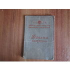 Документ.Диплом.1954г.