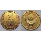 2 копейки 1973 г СССР
