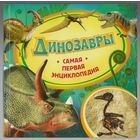 Динозавры. Самая первая энциклопедия