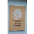 Пеё Явараў - Апалавы пярсцёнак (серыя Паэзія народаў свету). Пераклады Н. Гілевіча і В. Сахарчука