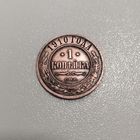 Монета 1 копейка 1910 года (СПБ)-(медь),РИ, в сохране, б/у, оригинал...