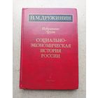 Академик Н.М. Дружинин - СОЦИАЛЬНО - ЭКОНОМИЧЕСКАЯ ИСТОРИЯ РОССИИ