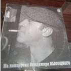 На концертах Владимира Высоцкого Ч. 4 - Песня о друге. 1988 г