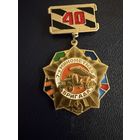 Знак СССР. Лёгкий. ( 7 ая  Миномётная Бригада. 40 лет.  СССР. )