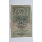 СССР 3 рубля 1947