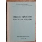 Проблемы современного белорусского искусства. сборник статей.