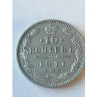 10 копеек 1911 г.