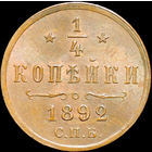 1/4 копейки 1892, UNC, Штемпельный блеск!