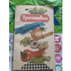 Приготовим за минуты
