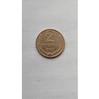 2 копейки 1963 г. СССР.