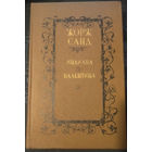 Жорж Санд. Индиана. Валентина.