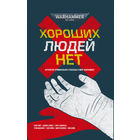 Warhammer 40000 Хороших людей нет