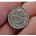 10 копеек 1915 (1)