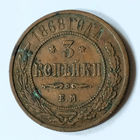 3 копейки 1868 год. EM. VF.
