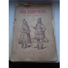 Остатки книги 1902 год Лопь белоглазая страницы 1-48