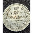20 копеек 1915 . Отличные