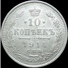 10 копеек 1914, UNC, Отличная! С 1 рубля! Смотрите другие лоты!