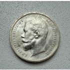 Полтинник Николая II. Россия 1913 год. В.С.