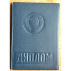 Диплом Белорусский государственный университет (БГУ). Исторический факультет. 1973 г.