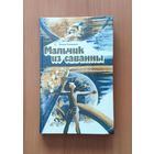 Семен Слепынин. Мальчик из саванны. Звездные берега