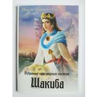 Иранская женщина в истории. Шакиба. Избранные произведения мастера. 15 открыток
