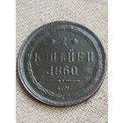 Распродажа - 2 копейки 1860г.,РИ,АЛЕКСАНДР 2