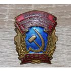 Знак Отличник социалистического соревнования РСФСР, эмаль, ММД