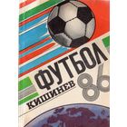 К/с Футбол 1986. КИШИНЕВ.