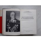Г.К.ЖУКОВ ВОСПОМИНАНИЯ И РАЗМЫШЛЕНИЯ (1969)