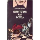 А.Кикнадзе Удивительны как всегда
