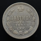 Полтина 1877 года. СПБ-НI.