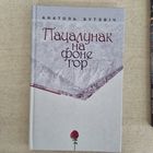 Пацалунак на фоне гор. Апавяданнi