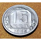 15 копеек 1935 года. Более редкая разновидность 62 (Ф38-Ф39), в хорошем сохране!!!