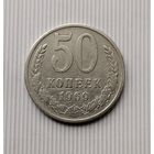 50 копеек 1969 года СССР.