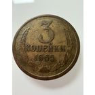 3 копейки 1965 года.  СССР.   Распродажа Коллекции !!!