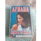 Кассета Ариана. Первая любовь. Новая. В упаковке.