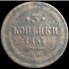 3 копейки 1857 года