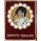 Свяжите малышам